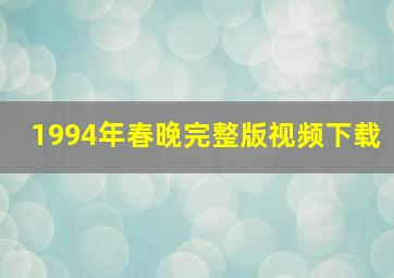 1994年春晚完整版视频下载