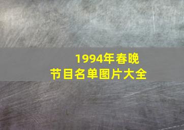 1994年春晚节目名单图片大全