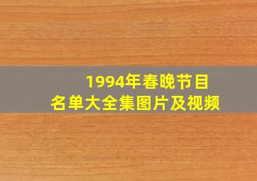 1994年春晚节目名单大全集图片及视频