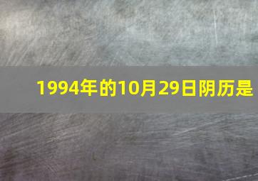 1994年的10月29日阴历是