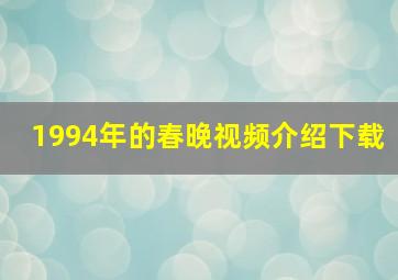 1994年的春晚视频介绍下载