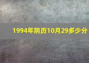 1994年阴历10月29多少分