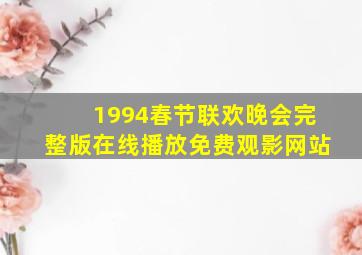 1994春节联欢晚会完整版在线播放免费观影网站