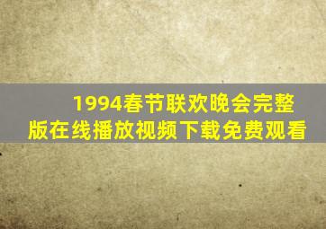 1994春节联欢晚会完整版在线播放视频下载免费观看