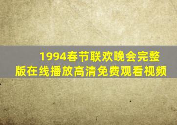 1994春节联欢晚会完整版在线播放高清免费观看视频