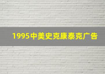 1995中美史克康泰克广告