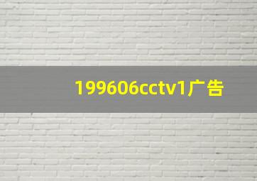 199606cctv1广告