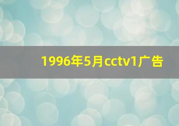 1996年5月cctv1广告