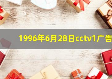 1996年6月28日cctv1广告