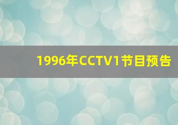 1996年CCTV1节目预告