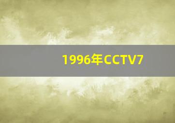 1996年CCTV7