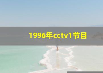 1996年cctv1节目