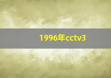 1996年cctv3