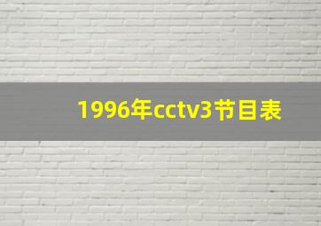 1996年cctv3节目表