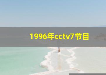 1996年cctv7节目