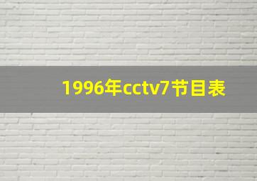 1996年cctv7节目表