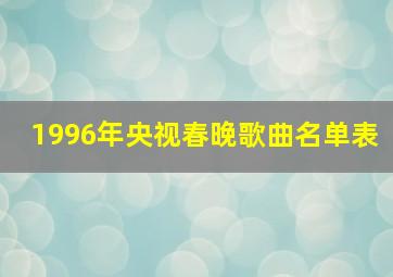 1996年央视春晚歌曲名单表