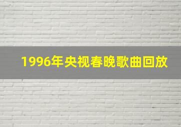 1996年央视春晚歌曲回放