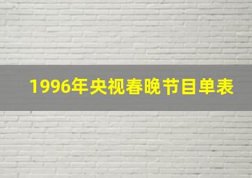 1996年央视春晚节目单表