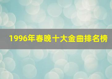 1996年春晚十大金曲排名榜