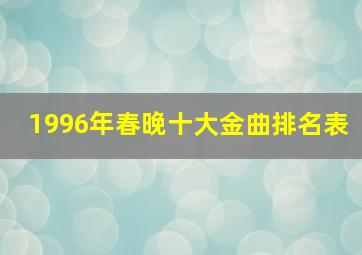 1996年春晚十大金曲排名表