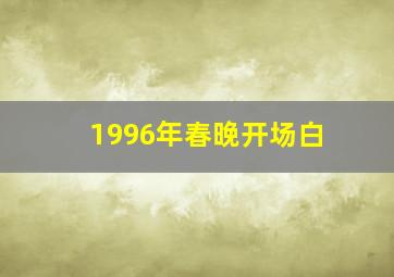 1996年春晚开场白