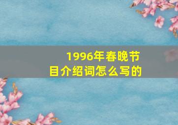 1996年春晚节目介绍词怎么写的