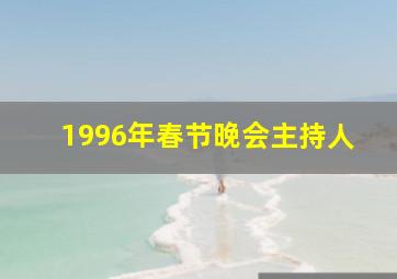 1996年春节晚会主持人