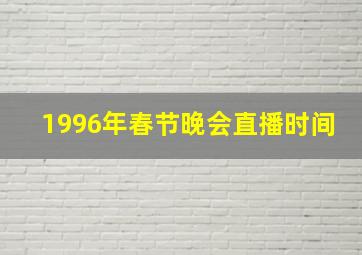 1996年春节晚会直播时间