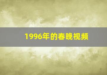 1996年的春晚视频