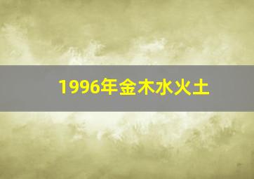 1996年金木水火土