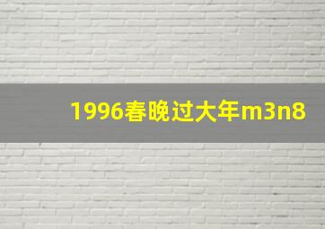 1996春晚过大年m3n8