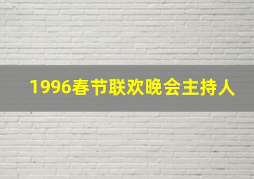 1996春节联欢晚会主持人