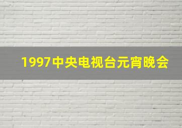 1997中央电视台元宵晚会