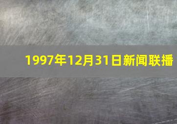 1997年12月31日新闻联播