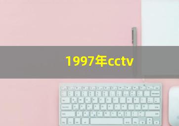 1997年cctv