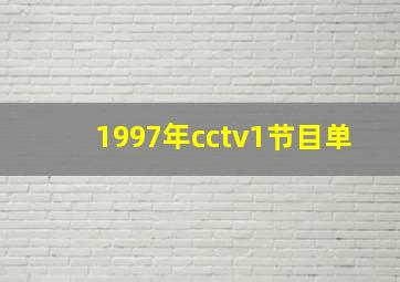 1997年cctv1节目单