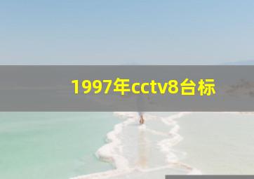 1997年cctv8台标