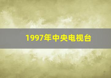 1997年中央电视台