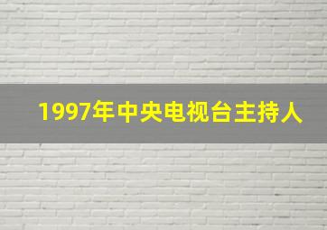 1997年中央电视台主持人