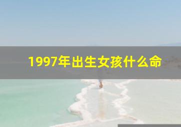 1997年出生女孩什么命