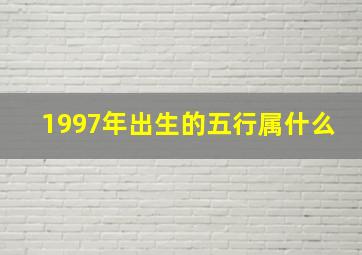 1997年出生的五行属什么