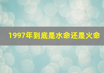 1997年到底是水命还是火命