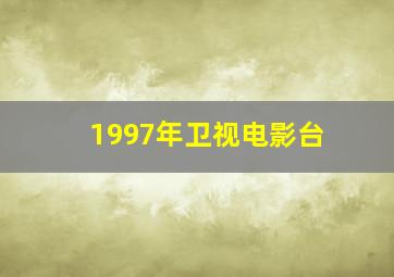 1997年卫视电影台