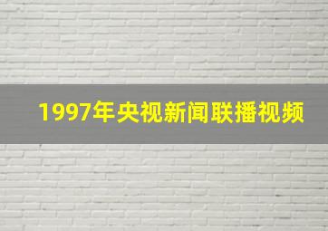 1997年央视新闻联播视频