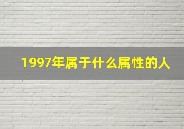 1997年属于什么属性的人