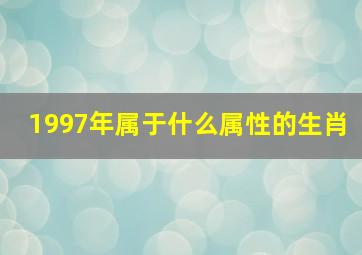 1997年属于什么属性的生肖