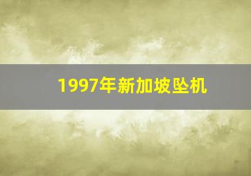 1997年新加坡坠机