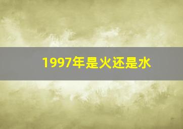 1997年是火还是水