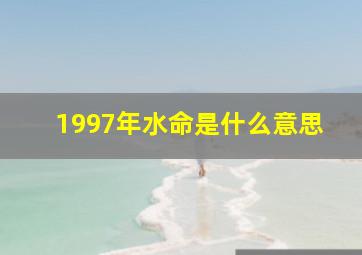 1997年水命是什么意思